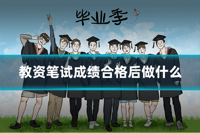 教资笔试成绩合格后做什么