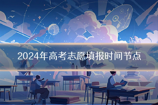2024年高考志愿填报时间节点