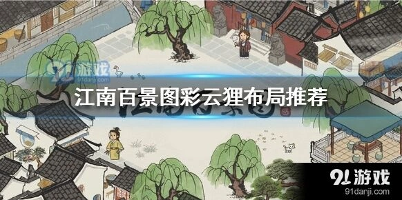 江南百景图彩云狸布局思路