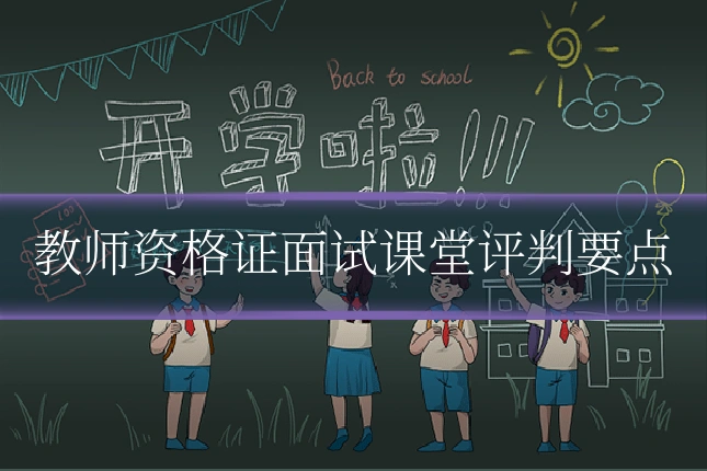 教师资格证面试课堂评判要点