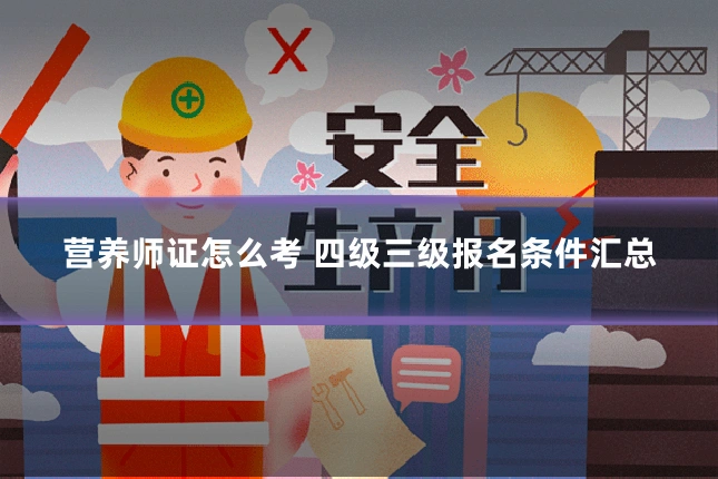 营养师证怎么考 四级三级报名条件汇总