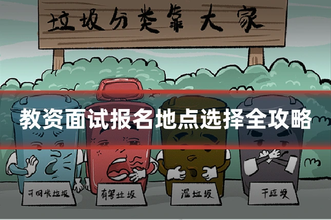 教资面试报名地点选择全攻略
