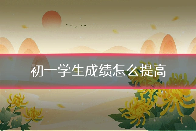 初一学生成绩怎么提高