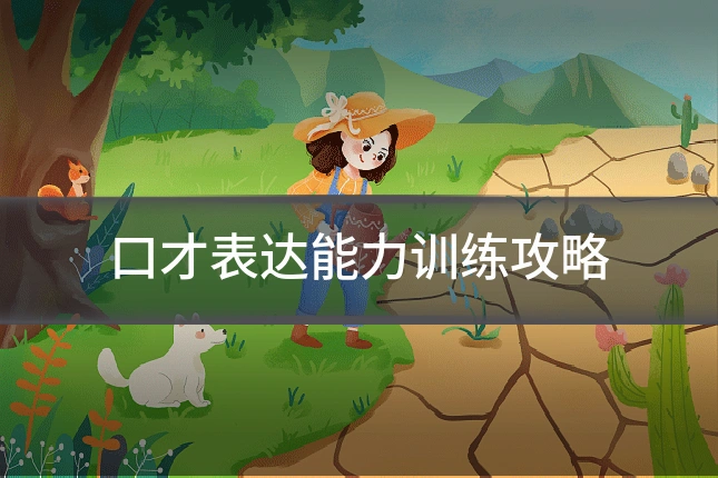 口才表达能力训练攻略