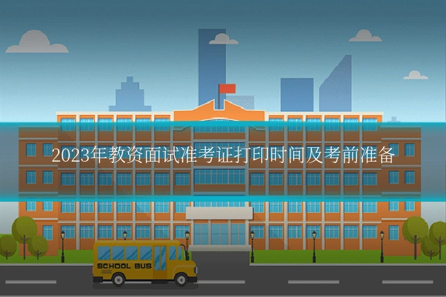 2023年教资面试准考证打印时间及考前准备