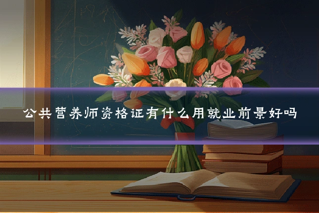 公共营养师资格证有什么用就业前景好吗