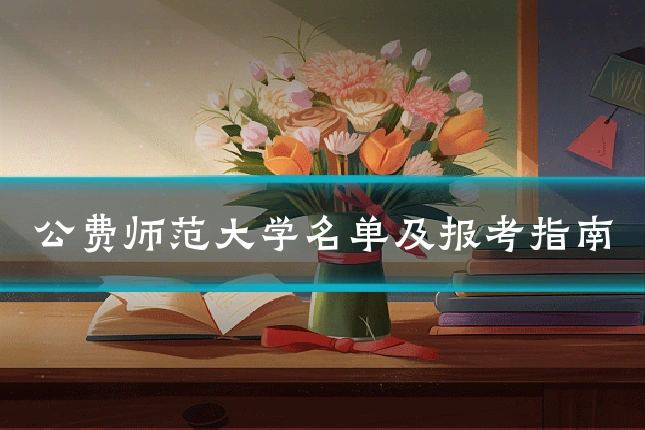公费师范大学名单及报考指南