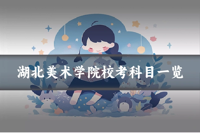湖北美术学院校考科目一览