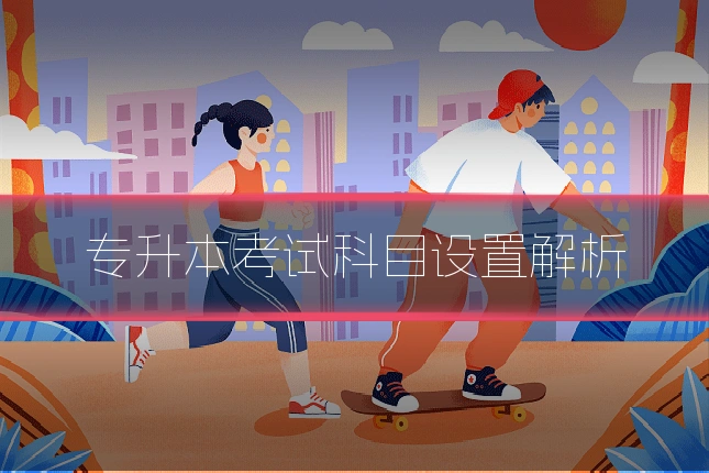 专升本考试科目设置解析