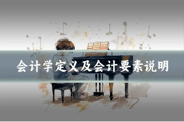 会计学定义及会计要素说明