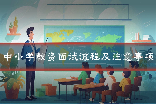 中小学教资面试流程及注意事项