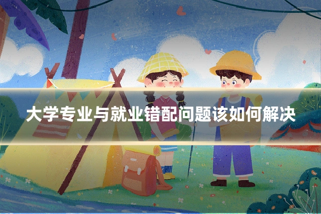 大学专业与就业错配问题该如何解决