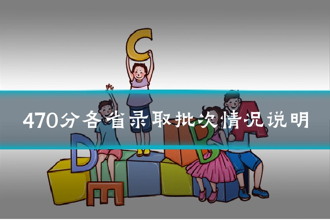 470分各省录取批次情况说明