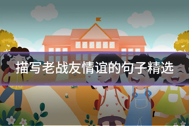 描写老战友情谊的句子精选