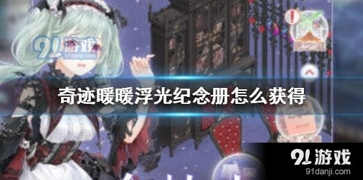 浮光纪念册怎么获得全攻略