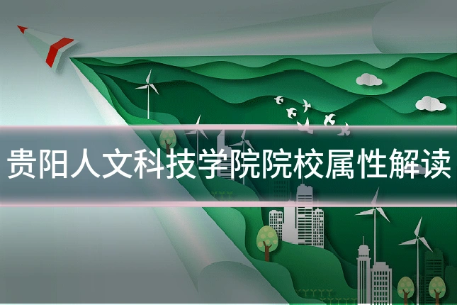贵阳人文科技学院院校属性解读
