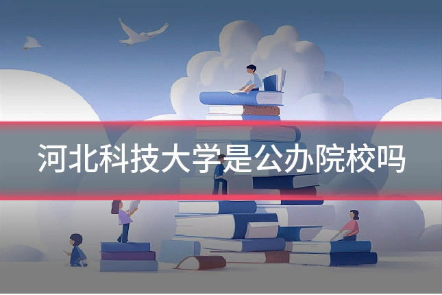 河北科技大学是公办院校吗