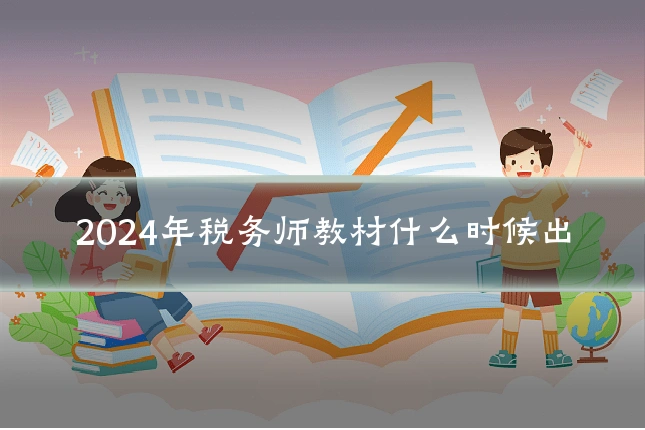 2024年税务师教材什么时候出