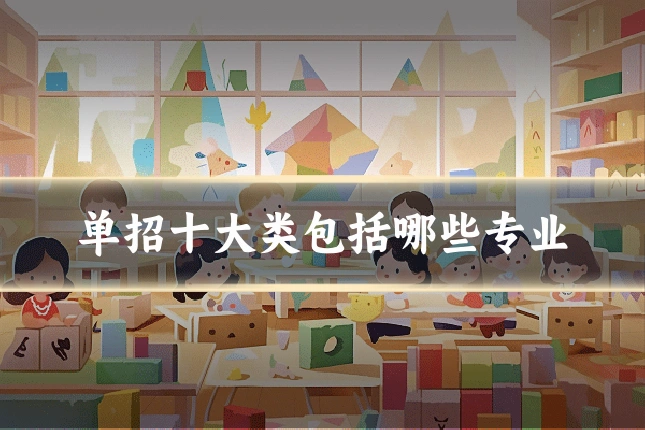 单招十大类包括哪些专业