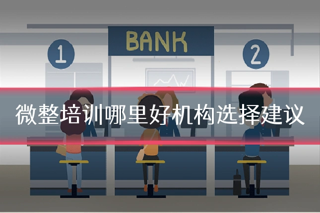 微整培训哪里好机构选择建议