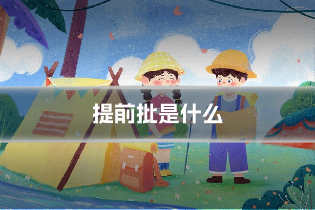 提前批是什么