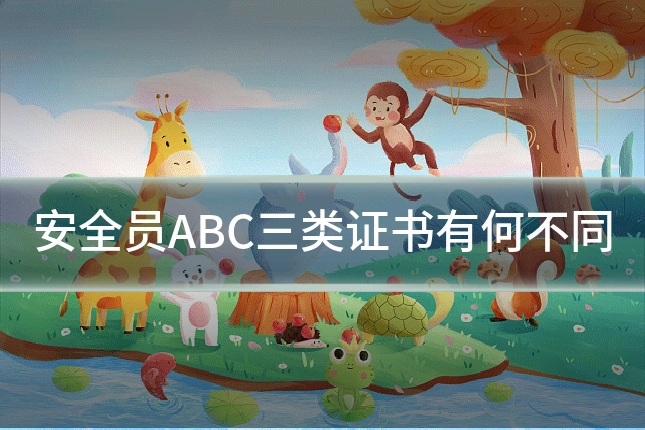 安全员ABC三类证书有何不同