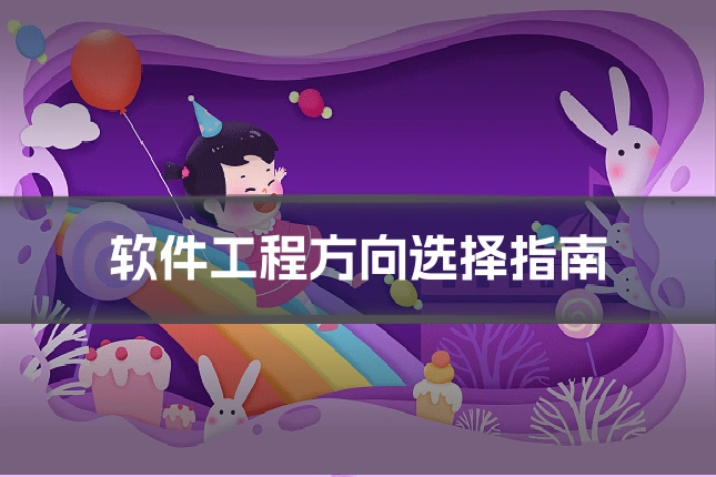 软件工程方向选择指南