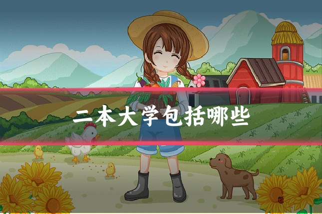 二本大学包括哪些