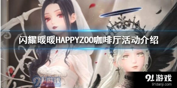 闪耀暖暖咖啡厅活动奖励获取攻略