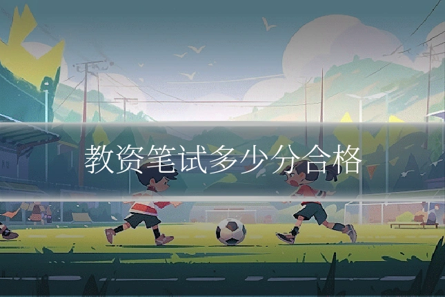 教资笔试多少分合格