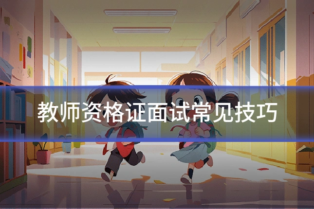 教师资格证面试常见技巧