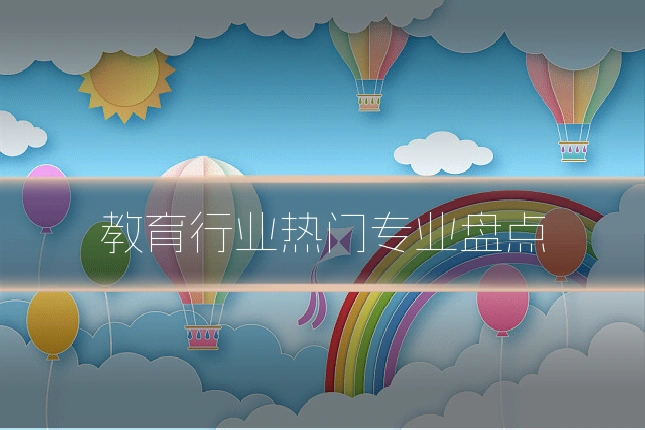 教育行业热门专业盘点