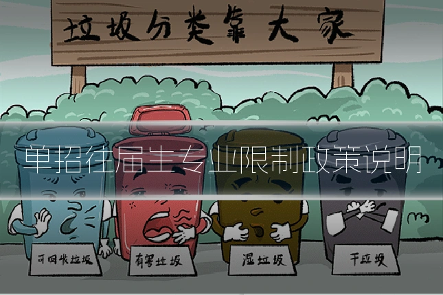 单招往届生专业限制政策说明