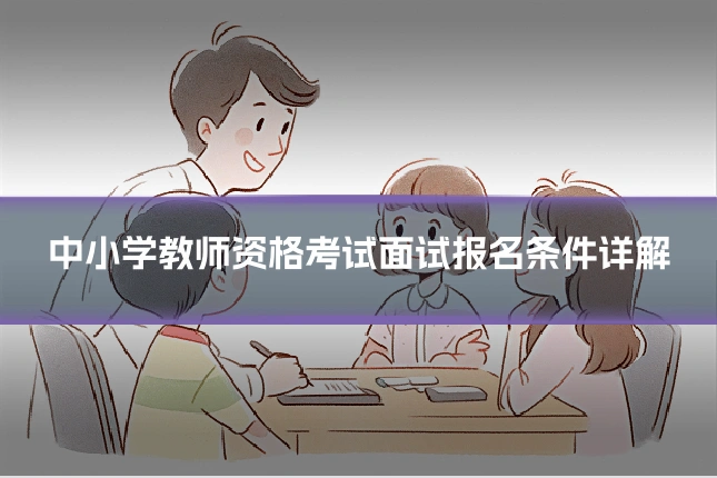 中小学教师资格考试面试报名条件详解