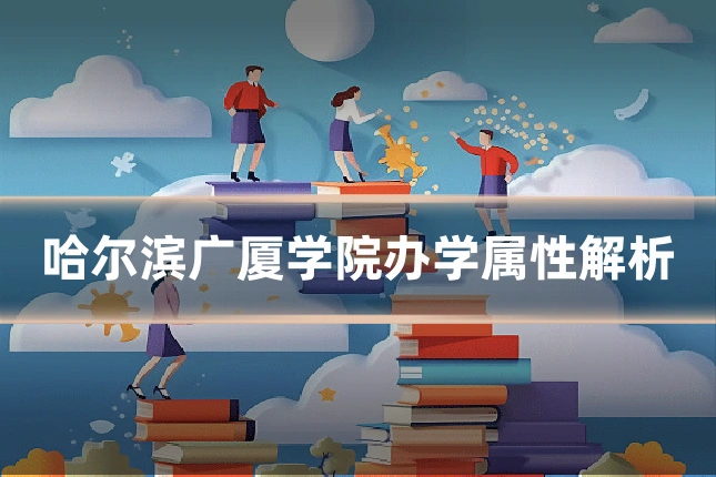 哈尔滨广厦学院办学属性解析