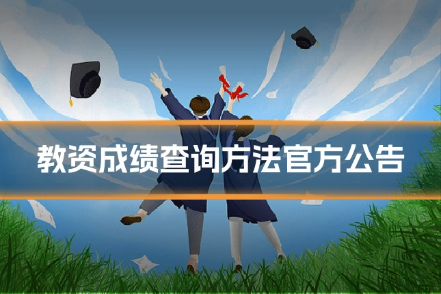 教资成绩查询方法官方公告