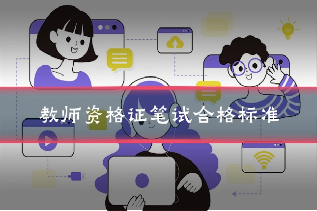 教师资格证笔试合格标准