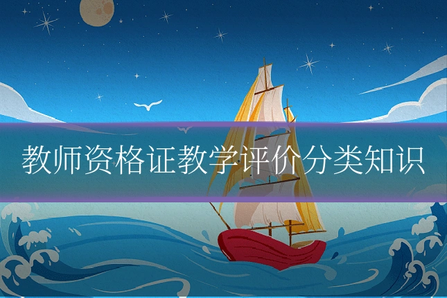 教师资格证教学评价分类知识