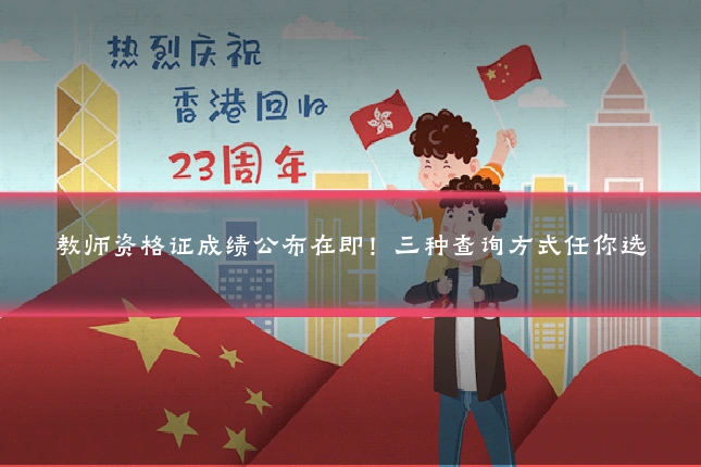 教师资格证成绩公布在即!三种查询方式任你选