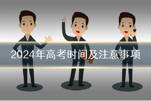 2024年高考时间及注意事项
