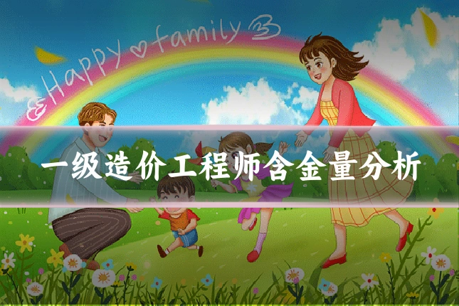 一级造价工程师含金量分析