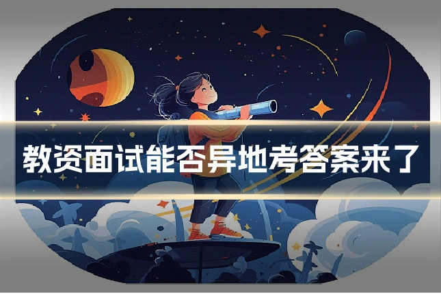 教资面试能否异地考答案来了