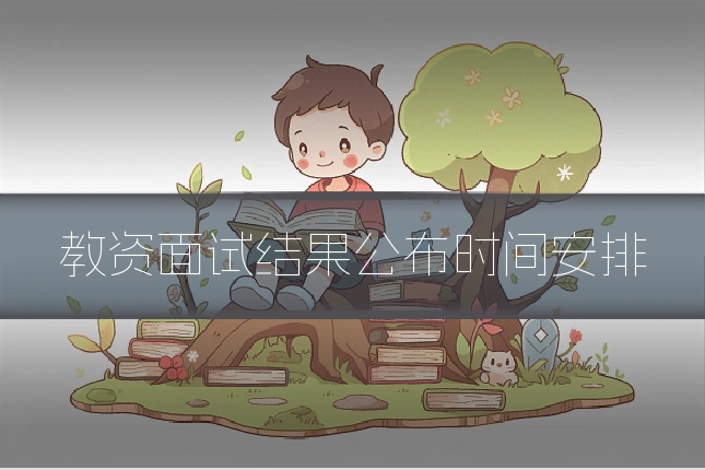 教资面试结果公布时间安排
