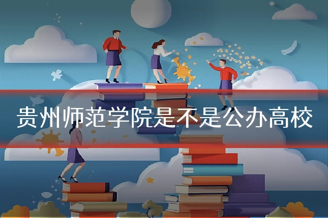 贵州师范学院是不是公办高校
