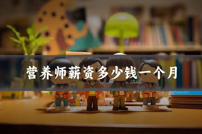 营养师薪资多少钱一个月