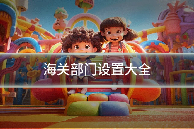 海关部门设置大全