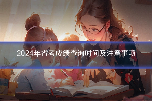 2024年省考成绩查询时间及注意事项
