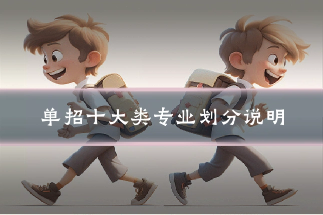 单招十大类专业划分说明