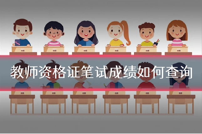 教师资格证笔试成绩如何查询