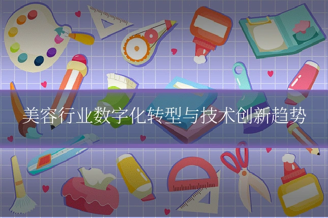 美容行业数字化转型与技术创新趋势